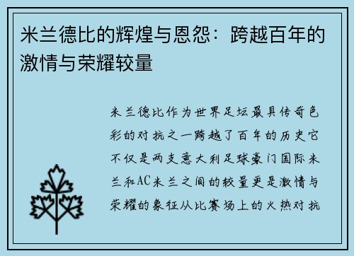 米兰德比的辉煌与恩怨:跨越百年的激情与荣耀较量 米兰德比的辉煌与恩怨:跨越百年的激情与荣耀较量