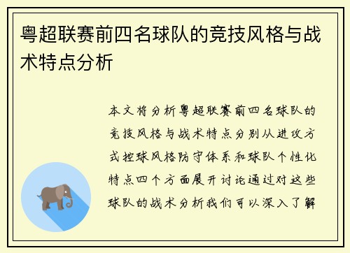 粤超联赛前四名球队的竞技风格与战术特点分析