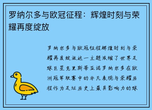 罗纳尔多与欧冠征程：辉煌时刻与荣耀再度绽放