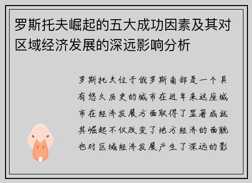罗斯托夫崛起的五大成功因素及其对区域经济发展的深远影响分析