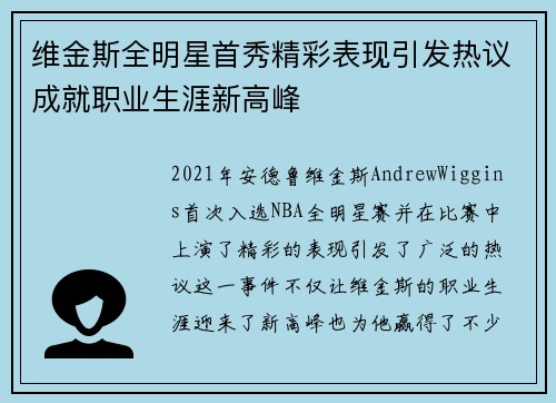 维金斯全明星首秀精彩表现引发热议成就职业生涯新高峰