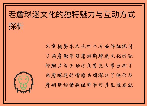 老詹球迷文化的独特魅力与互动方式探析 老詹球迷文化的独特魅力与互动方式探析