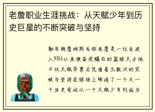 老詹职业生涯挑战：从天赋少年到历史巨星的不断突破与坚持