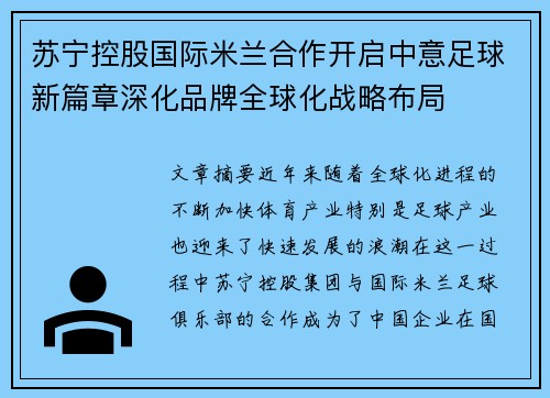 苏宁控股国际米兰合作开启中意足球新篇章深化品牌全球化战略布局