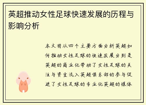 英超推动女性足球快速发展的历程与影响分析 英超推动女性足球快速发展的历程与影响分析
