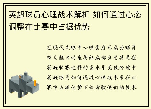 英超球员心理战术解析 如何通过心态调整在比赛中占据优势