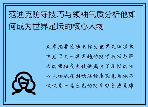范迪克防守技巧与领袖气质分析他如何成为世界足坛的核心人物
