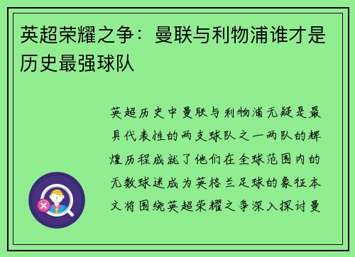 英超荣耀之争：曼联与利物浦谁才是历史最强球队