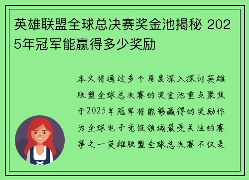 英雄联盟全球总决赛奖金池揭秘 2025年冠军能赢得多少奖励