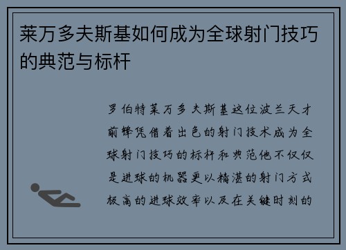 莱万多夫斯基如何成为全球射门技巧的典范与标杆 莱万多夫斯基如何成为全球射门技巧的典范与标杆