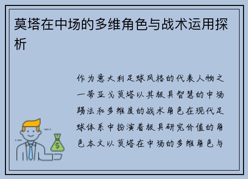 莫塔在中场的多维角色与战术运用探析