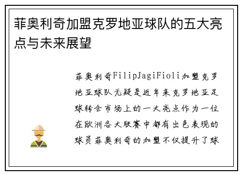 菲奥利奇加盟克罗地亚球队的五大亮点与未来展望