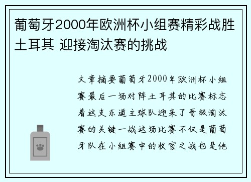 葡萄牙2000年欧洲杯小组赛精彩战胜土耳其 迎接淘汰赛的挑战 葡萄牙2000年欧洲杯小组赛精彩战胜土耳其 迎接淘汰赛的挑战