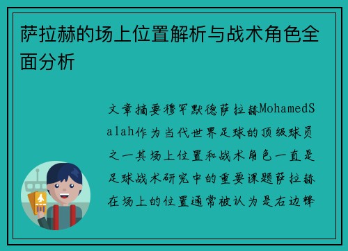 萨拉赫的场上位置解析与战术角色全面分析 萨拉赫的场上位置解析与战术角色全面分析