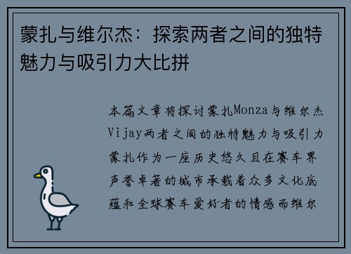 蒙扎与维尔杰：探索两者之间的独特魅力与吸引力大比拼