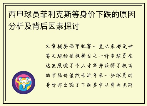 西甲球员菲利克斯等身价下跌的原因分析及背后因素探讨