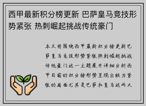 西甲最新积分榜更新 巴萨皇马竞技形势紧张 热刺崛起挑战传统豪门