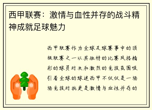 西甲联赛：激情与血性并存的战斗精神成就足球魅力