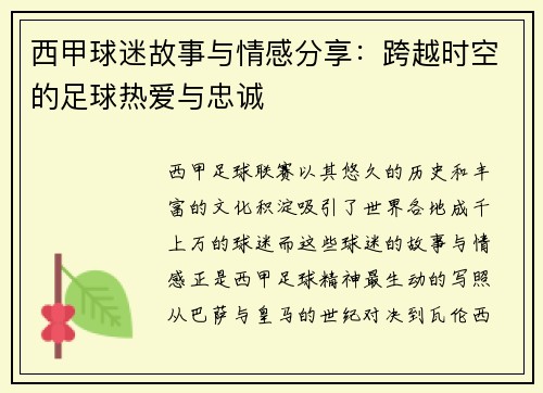 西甲球迷故事与情感分享：跨越时空的足球热爱与忠诚