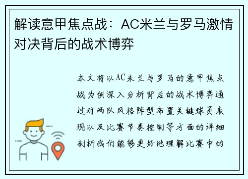 解读意甲焦点战:AC米兰与罗马激情对决背后的战术博弈 解读意甲焦点战:AC米兰与罗马激情对决背后的战术博弈