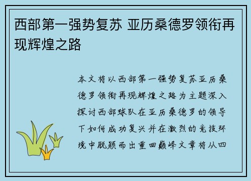 西部第一强势复苏 亚历桑德罗领衔再现辉煌之路 西部第一强势复苏 亚历桑德罗领衔再现辉煌之路
