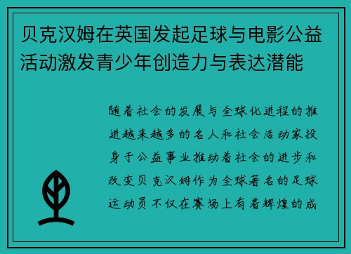 贝克汉姆在英国发起足球与电影公益活动激发青少年创造力与表达潜能