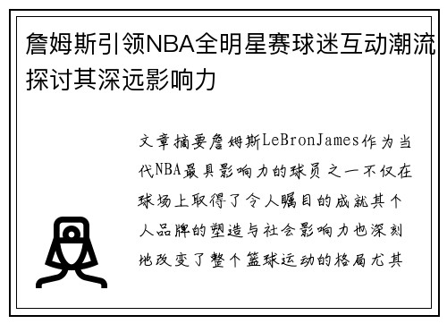 詹姆斯引领NBA全明星赛球迷互动潮流探讨其深远影响力 詹姆斯引领NBA全明星赛球迷互动潮流探讨其深远影响力