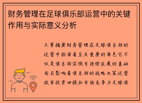 财务管理在足球俱乐部运营中的关键作用与实际意义分析