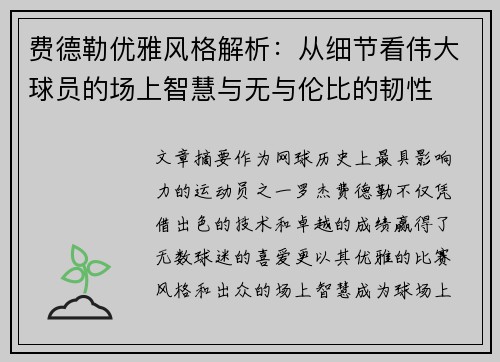 费德勒优雅风格解析：从细节看伟大球员的场上智慧与无与伦比的韧性