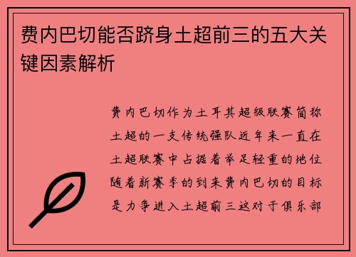 费内巴切能否跻身土超前三的五大关键因素解析 费内巴切能否跻身土超前三的五大关键因素解析