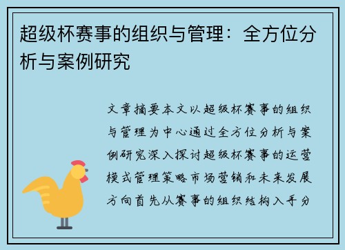 超级杯赛事的组织与管理:全方位分析与案例研究 超级杯赛事的组织与管理:全方位分析与案例研究