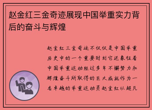 赵金红三金奇迹展现中国举重实力背后的奋斗与辉煌 赵金红三金奇迹展现中国举重实力背后的奋斗与辉煌