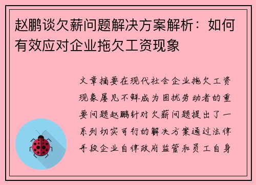 赵鹏谈欠薪问题解决方案解析:如何有效应对企业拖欠工资现象 赵鹏谈欠薪问题解决方案解析:如何有效应对企业拖欠工资现象