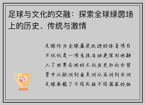 足球与文化的交融:探索全球绿茵场上的历史、传统与激情 足球与文化的交融:探索全球绿茵场上的历史、传统与激情