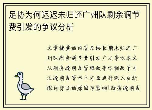 足协为何迟迟未归还广州队剩余调节费引发的争议分析 足协为何迟迟未归还广州队剩余调节费引发的争议分析