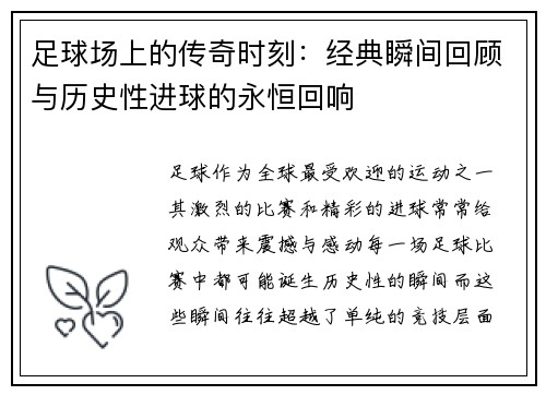 足球场上的传奇时刻:经典瞬间回顾与历史性进球的永恒回响 足球场上的传奇时刻:经典瞬间回顾与历史性进球的永恒回响