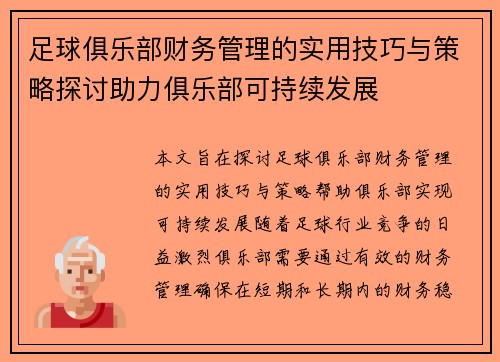 足球俱乐部财务管理的实用技巧与策略探讨助力俱乐部可持续发展 足球俱乐部财务管理的实用技巧与策略探讨助力俱乐部可持续发展