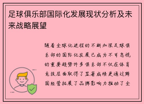足球俱乐部国际化发展现状分析及未来战略展望 足球俱乐部国际化发展现状分析及未来战略展望