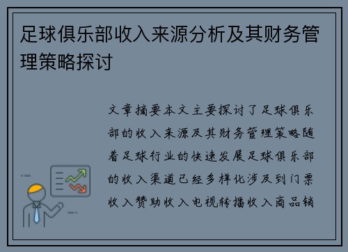 足球俱乐部收入来源分析及其财务管理策略探讨 足球俱乐部收入来源分析及其财务管理策略探讨