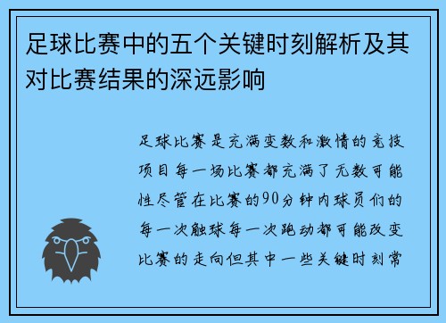 足球比赛中的五个关键时刻解析及其对比赛结果的深远影响