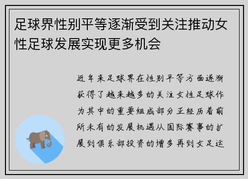足球界性别平等逐渐受到关注推动女性足球发展实现更多机会