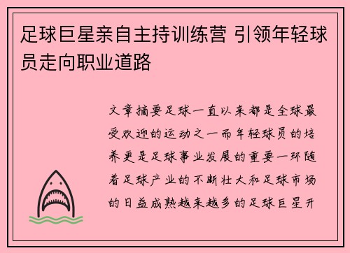 足球巨星亲自主持训练营 引领年轻球员走向职业道路 足球巨星亲自主持训练营 引领年轻球员走向职业道路