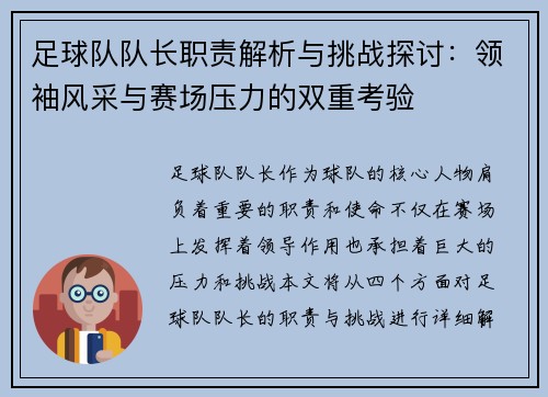 足球队队长职责解析与挑战探讨:领袖风采与赛场压力的双重考验 足球队队长职责解析与挑战探讨:领袖风采与赛场压力的双重考验