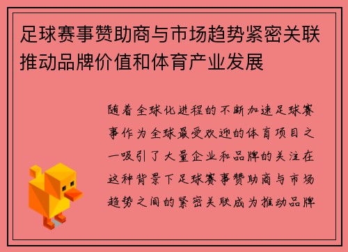 足球赛事赞助商与市场趋势紧密关联推动品牌价值和体育产业发展