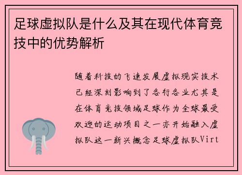 足球虚拟队是什么及其在现代体育竞技中的优势解析