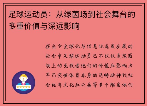 足球运动员:从绿茵场到社会舞台的多重价值与深远影响 足球运动员:从绿茵场到社会舞台的多重价值与深远影响